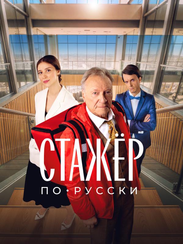 Стажёр по-русски