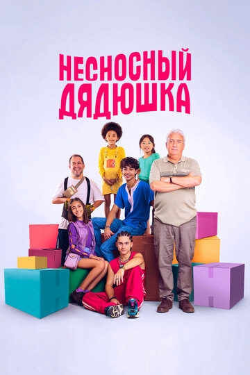 Несносный дядюшка