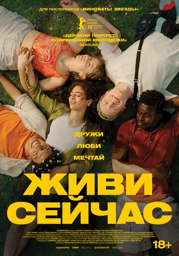 Живи сейчас