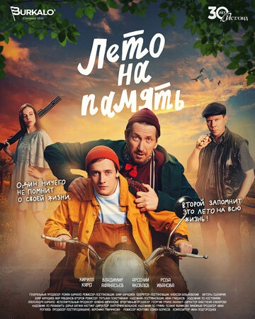 Лето на память