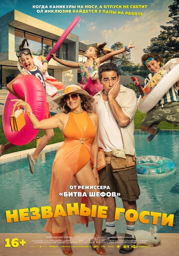 Незваные гости