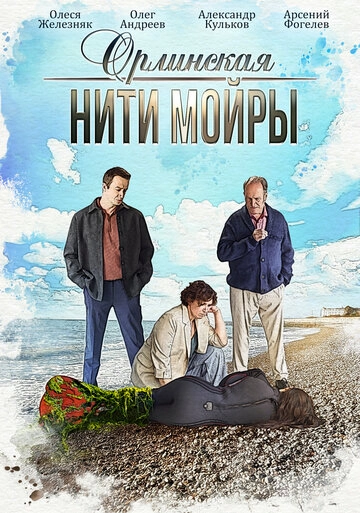 Орлинская. Нити Мойры